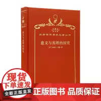 意义与真理的探究(120年珍藏本)