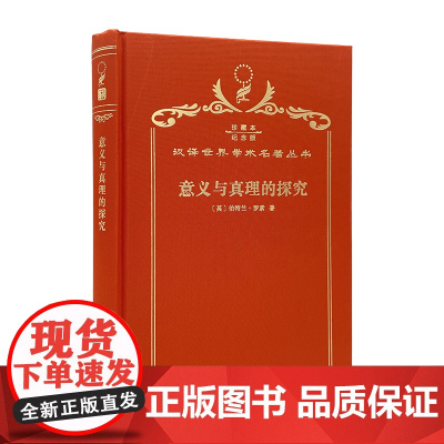意义与真理的探究(120年珍藏本)