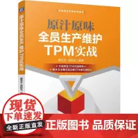 原汁原味全员生产维护TPM实战 唐亚文 吴绍玉