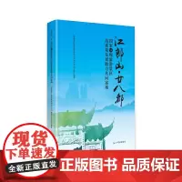 江郎山·廿八都国家5A级旅游景区高质量发展助力共同富裕