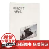 绘画创作与构成