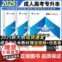 当当正版 2025年成人高考[教材]专升本成考教材赠真题库模拟试卷政治英语高等数学一1 套装共3本