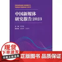 中国新媒体研究报告2023