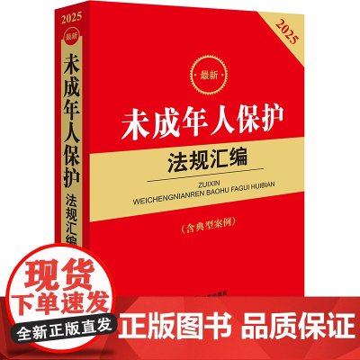 2025未成年人保护法规汇编(第三版 含典型案例)