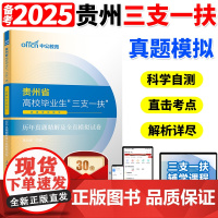 中公教育贵州三支一扶考试历年真题2025年贵州省三支一扶选拔招募考试教材一本通公共基础知识历年真题库支医三支一扶贵州zg