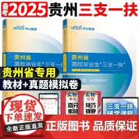 中公教育贵州三支一扶考试教材+历年真题2025年贵州省三支一扶选拔招募考试教材一本通公共基础知识历年真题库支医三支一扶贵