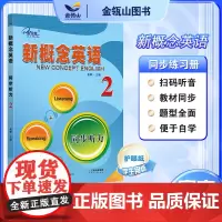 正版]新概念英语2 同步听力 新概念英语教材同步配套练习册 扫码听音频 有答案 有听力原文 实践与进步 子金传媒