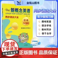 正版]新概念英语青少版 同步语法大全入门级B 新概念英语青少版教材同步配套练习册 有答案 焦颖主编 子金传媒