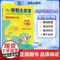 正版]新概念英语青少版 同步语法大全入门级A 新概念英语青少版教材同步配套练习册 有答案 焦颖主编 子金传媒