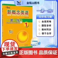 正版]新概念英语1 一课一练 第三次修订 新概念英语教材同步练习册 有答案 英语初阶 黄子金主编 子金传媒