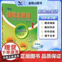 正版]新概念英语1 课课语法大全 语法精讲+同步练习 英语初阶 新概念英语教材同步练习册 有答案 子金传媒 两课一练