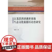 江苏沿洪泽湖生态文化旅游区培育研究