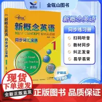 正版]新概念英语1 同步词汇宝典 听读+讲练 新概念英语教材同步配套练习册 英语初阶 焦颖主编 子金传媒