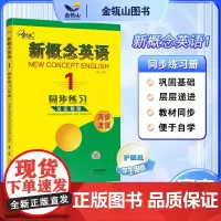 正版]新概念英语1 同步练习 英语初阶 活页版 搭配智慧版教材 新概念英语同步配套练习册 有答案 焦颖主编 子金传