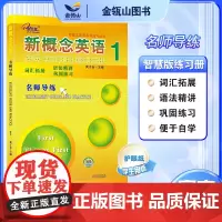 正版]新概念英语1 名师导练 新概念英语教材同步配套练习册 英语初阶 词汇拓展 语法精讲 巩固练习 黄子金主编 子金