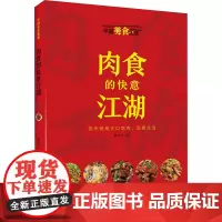 肉食的快意江湖(中国美食地理) 魏水华 著 散文 文学 青岛出版社