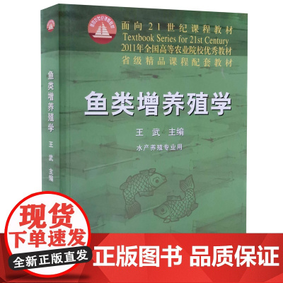 鱼类增养殖学 王武主编 海水淡水鱼类的增养殖技术 中国农业出版社教材9787109066175