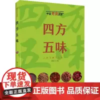 四方五味(中国美食地理) 魏水华 著 散文 文学 青岛出版社