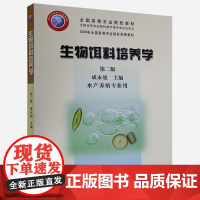 生物饵料培养学(第二版) 成永旭主编 水产生物饵料培养学 鱼类饵料培养技术9787109098121