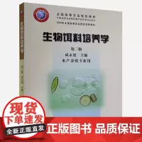 生物饵料培养学(第二版) 成永旭主编 水产生物饵料培养学 鱼类饵料培养技术9787109098121