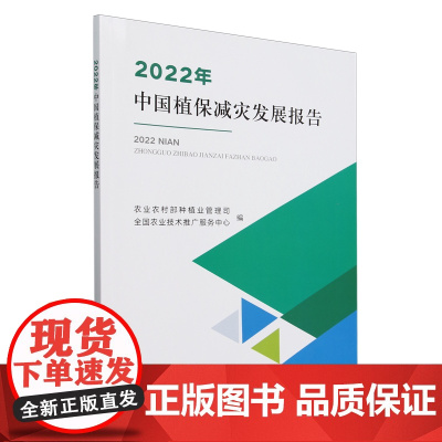 2022年中国植保减灾发展报告