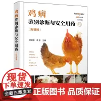 鸡病鉴别诊断与安全用药