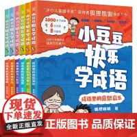[正版]小豆豆快乐学成语(共6册) 狐狸姐姐 湖南科学技术出版社 9787571032531