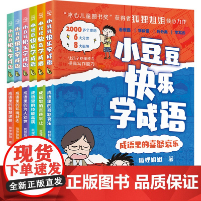 [正版]小豆豆快乐学成语(共6册) 狐狸姐姐 湖南科学技术出版社 9787571032531