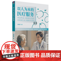以人为本的医疗服务:探索医患关系中的医学伦理、社会责任与数字技术应用