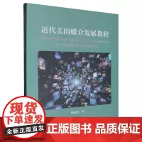 近代美国媒介发展教程