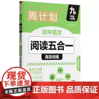 [正版]初中语文阅读五合一高效训练(九年级+中考) 9787562876298