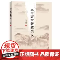 《中庸》新解杂议