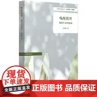唤醒教育 触发生命的感动 特色学校聚焦丛书 教育普及 华东师范大学出版社