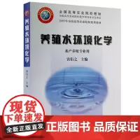 养殖水环境化学 雷衍之主编 水产养殖水环境化学 水产水环境化学 中国农业出版社教材9787109085817