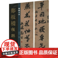 楹联名品 郑板桥楹联 孙宝文 编 美术作品 艺术 湖南美术出版社