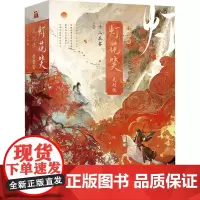 灯花笑·花时恨(全二册) 千山茶客 著 情感小说 文学 江苏凤凰文艺出版社