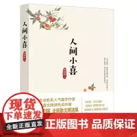 《人间小喜》中考语文阅读热点作家陈晓辉 大量文章连续10多年被超过20个省市选作初中语文现代文阅读试题 各地语文老师建议