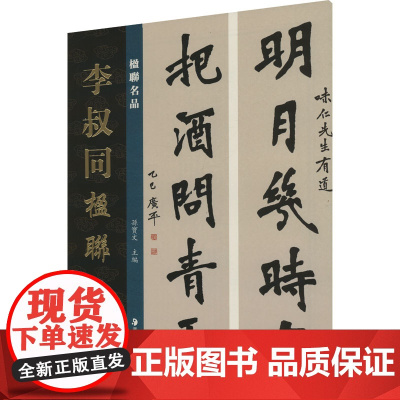 楹联名品 李叔同楹联 孙宝文 编 美术作品 艺术 湖南美术出版社