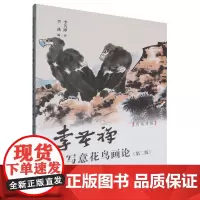 [正版]李苦禅大写意花鸟画论 上海人民美术出版社 9787558629259