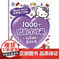凯蒂猫大图鉴贴纸书1000个贴纸全收藏凯蒂猫的梦幻家园 童话乐园 动手动脑巧认知思维益智启蒙认知书hello kitty