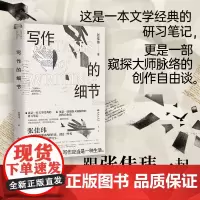 《写作的细节》 跟张佳玮一起 读大师作品 学写作秘诀 这是一本文学经典的研习笔记 更是一部窥探大师脉络的创作自由谈