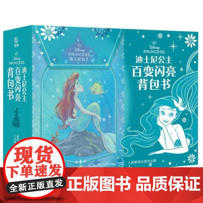迪士尼公主百变闪亮背包书 童趣出版有限公司