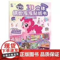 小马宝莉3D立体缤纷泡泡贴纸书 惊喜游园会 [美]美国孩之宝公司