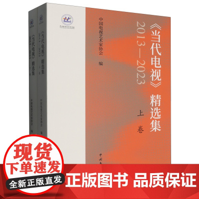 [正版]当代电视精选集(2013-2023上下):上下卷 中国电视艺术家协会 中国文联出版社 9787519056780