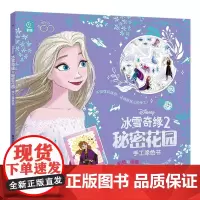 冰雪奇缘2秘密花园手工涂色书 童趣出版有限公司
