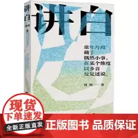 [正版]讲白 刘瑛 上海文艺出版社 9787532190416