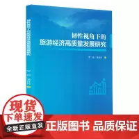 韧性视角下的旅游经济高质量发展研究
