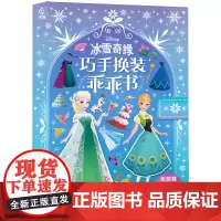 冰雪奇缘巧手换装乖乖书 [美]美国迪士尼公司