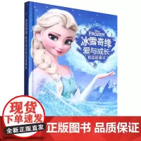 冰雪奇缘爱与成长枕边故事书(精装) 童趣出版有限公司