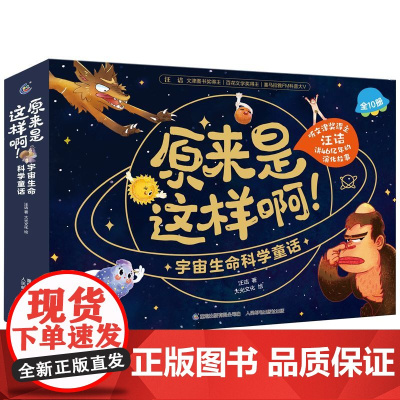 原来是这样啊 宇宙生命科学童话(10册)函(套装)